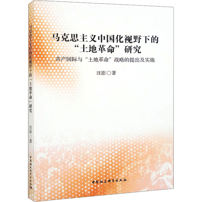 马克思主义中国化视野下的'土地革命'研究 共产国际与'土地革命'战略的提出及实施 经济理论、法规