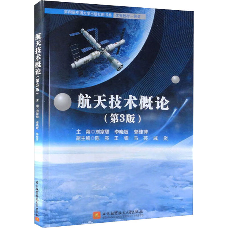 航天技术概论(第3版) 大中专理科科技综合