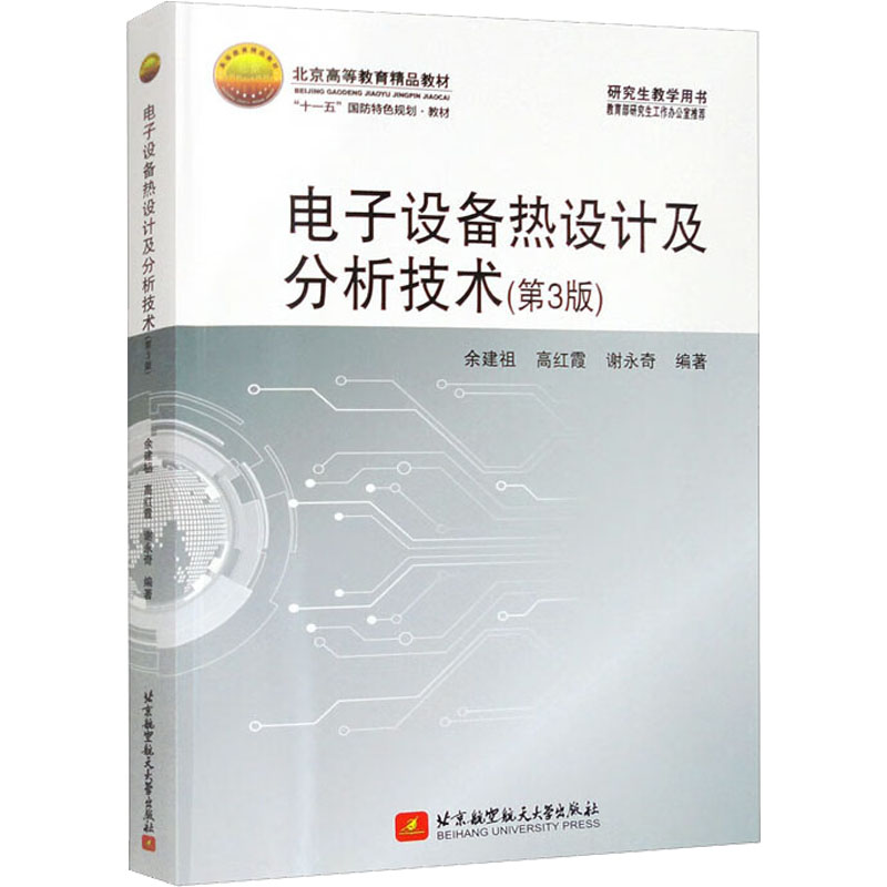 电子设备热设计及分析技术(第3版) 大中专理科电工电子