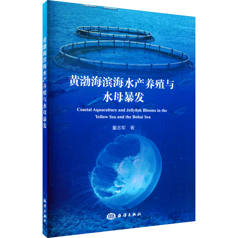 黄渤海滨海水产养殖与水母暴发 养殖