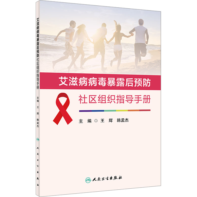 艾滋病病毒暴露后预防社区组织指导手册 医学综合
