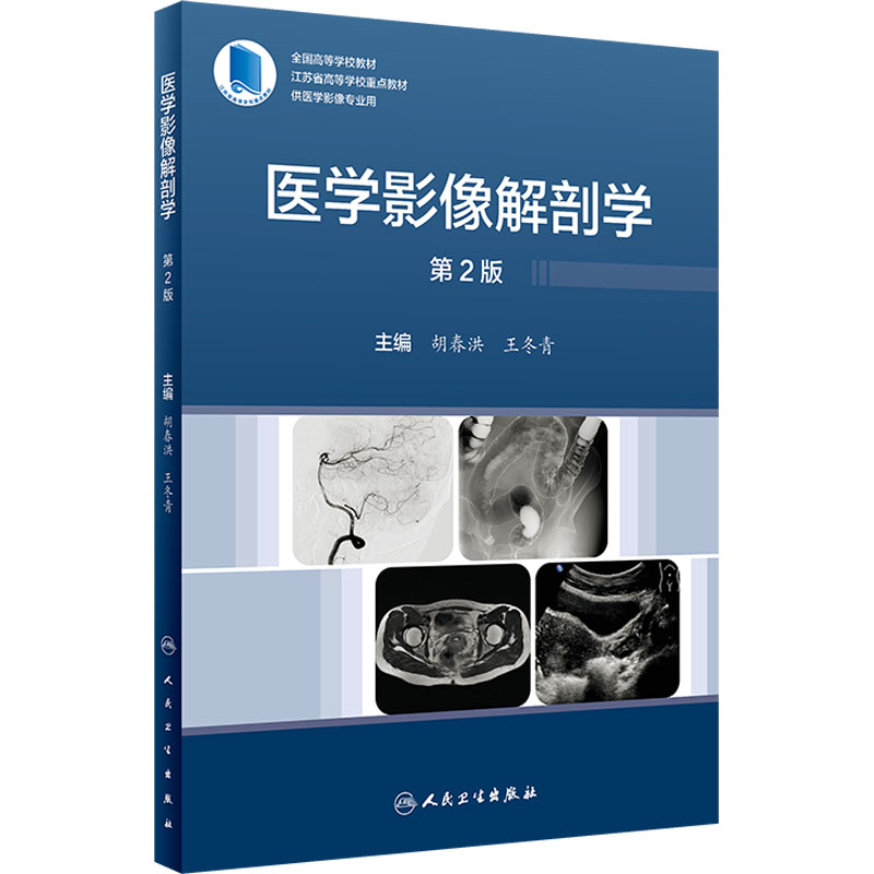 医学影像解剖学 第2版 影像学