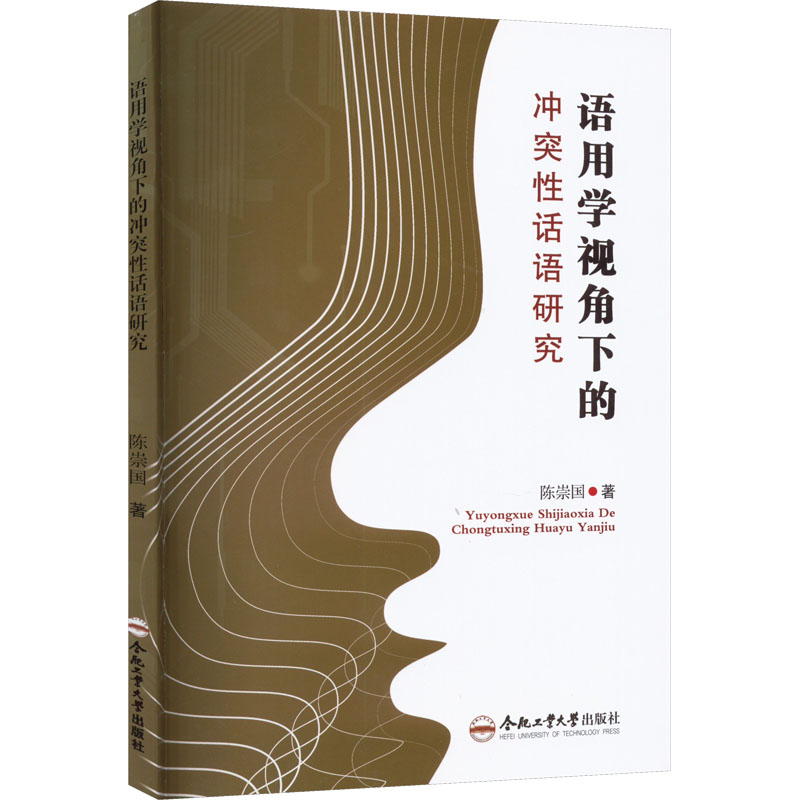 语用学视角下的冲突性话语研究 语言－汉语