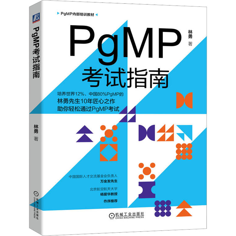 PgMP考试指南 项目管理