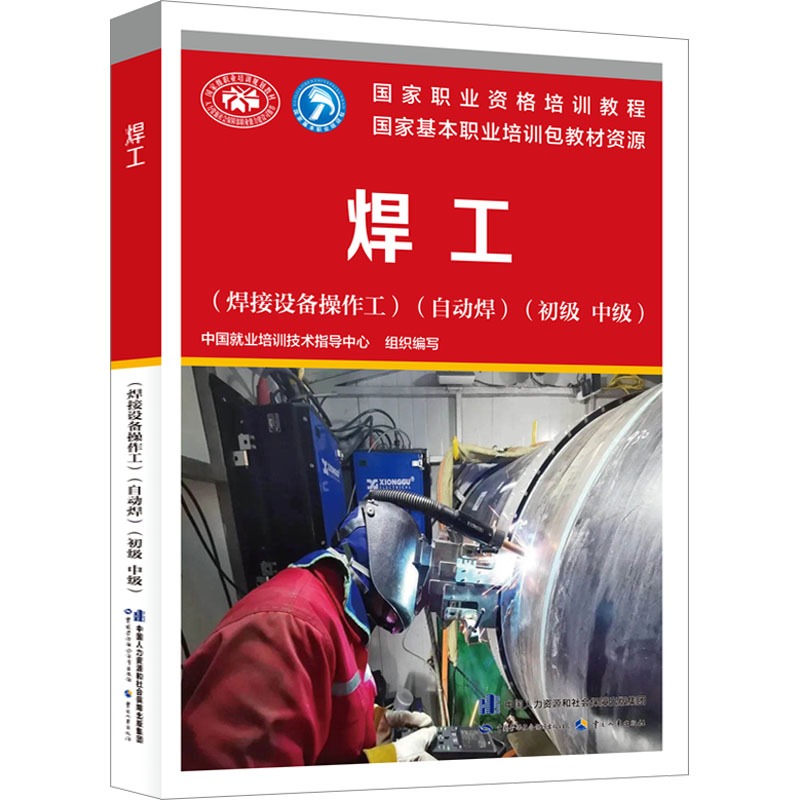 焊工(焊接设备操作工)(自动焊)(初级 中级) 职业培训教材