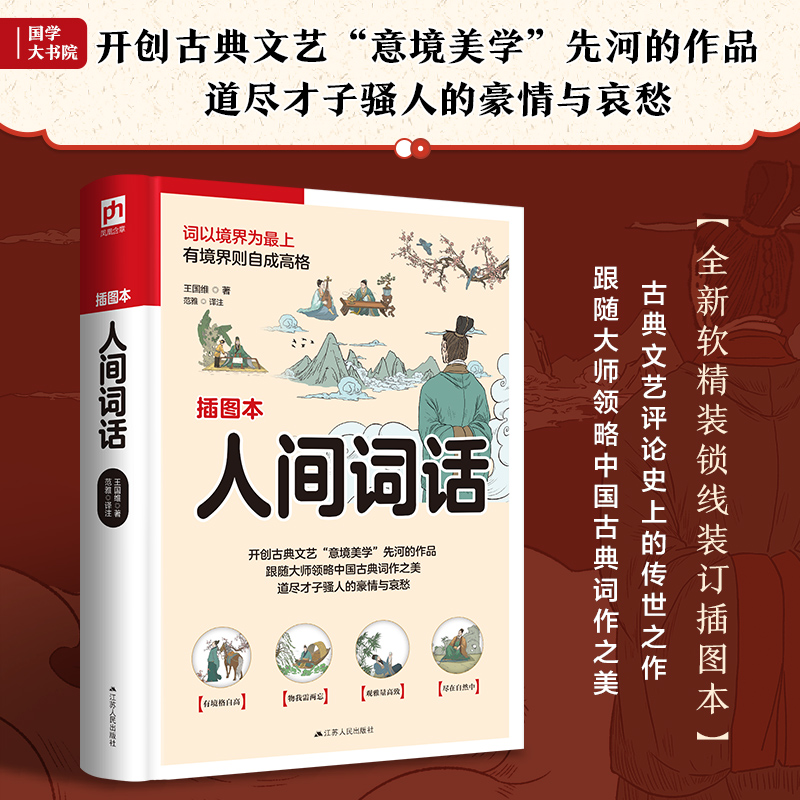 人间词话 插图本 中国古典小说、诗词
