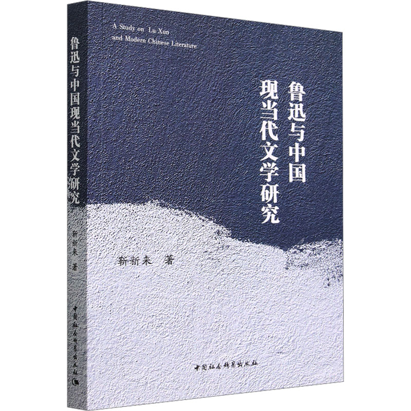 鲁迅与中国现当代文学研究 中国现当代文学理论