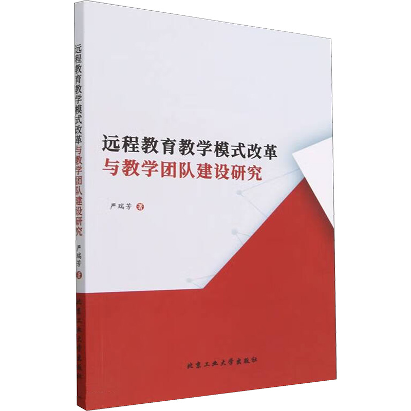 远程教育教学模式改革与教学团队建设研究 教学方法及理论