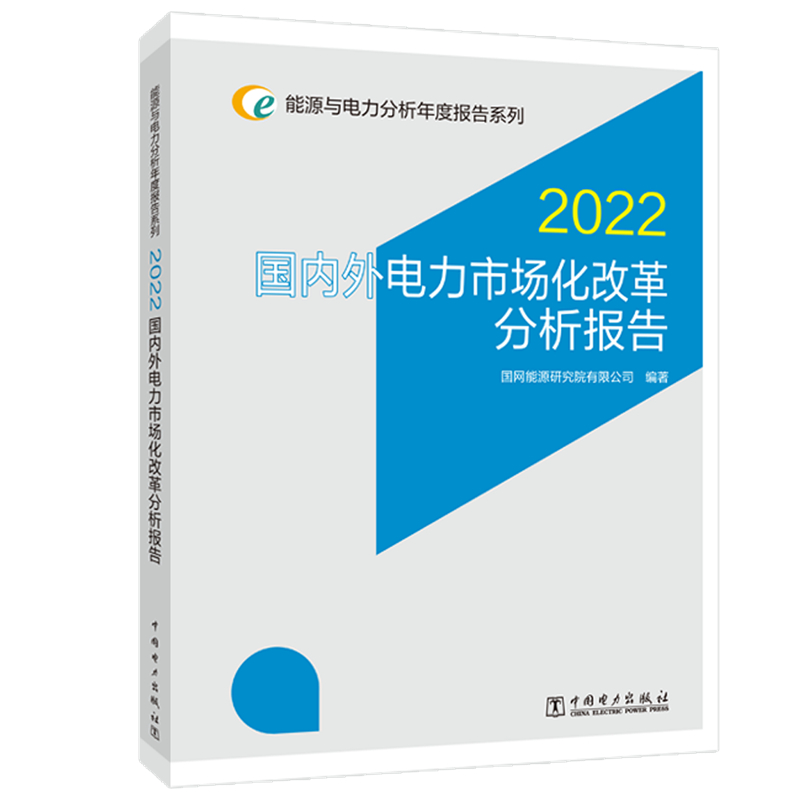 国内外电力市场化改革分析报告 2022 水利电力