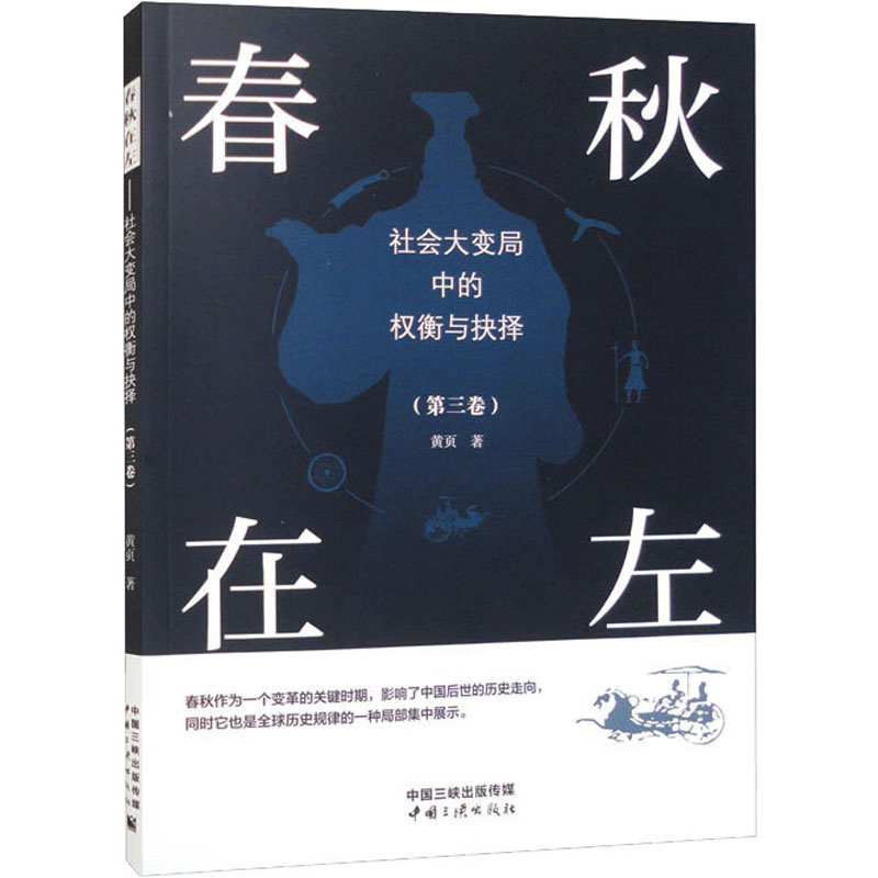 春秋在左 社会大变局中的权衡与抉择(第3卷) 中国历史