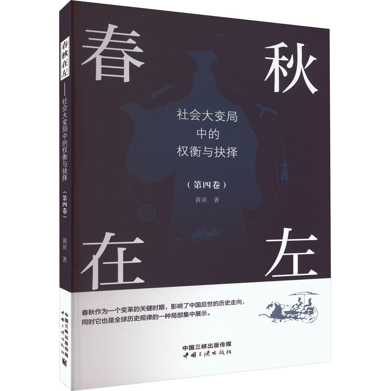 春秋在左 社会大变局中的权衡与抉择(第4卷) 中国历史