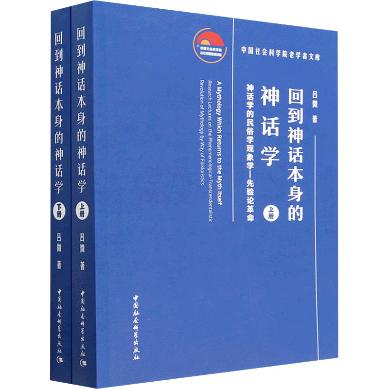 回到神话本身的神话学 神话学的民俗学现象学-先验论革命(全2册) 中国哲学