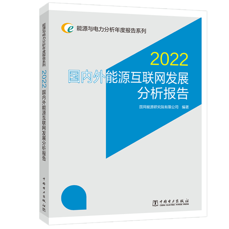国内外能源互联网发展分析报告 2022 水利电力