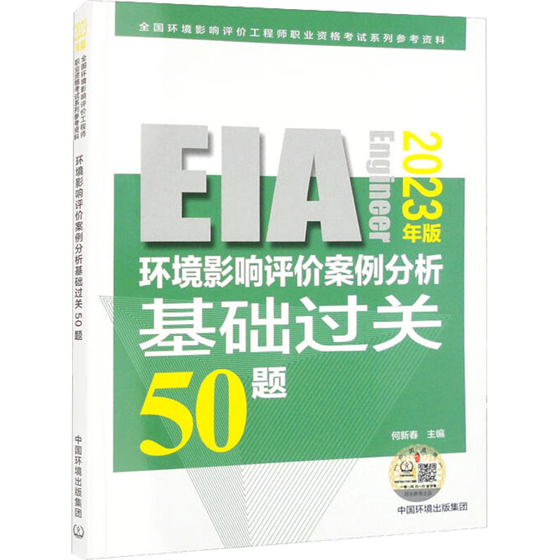 环境影响评价案例分析基础过关50题 2023年版 环境科学