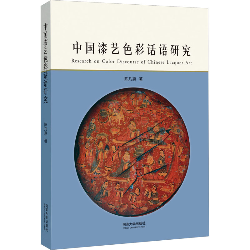 中国漆艺色彩话语研究 民间工艺