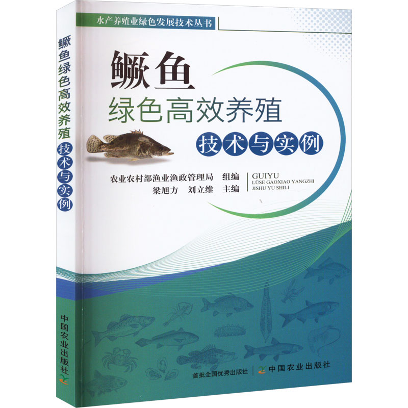 鳜鱼绿色高效养殖技术与实例 养殖