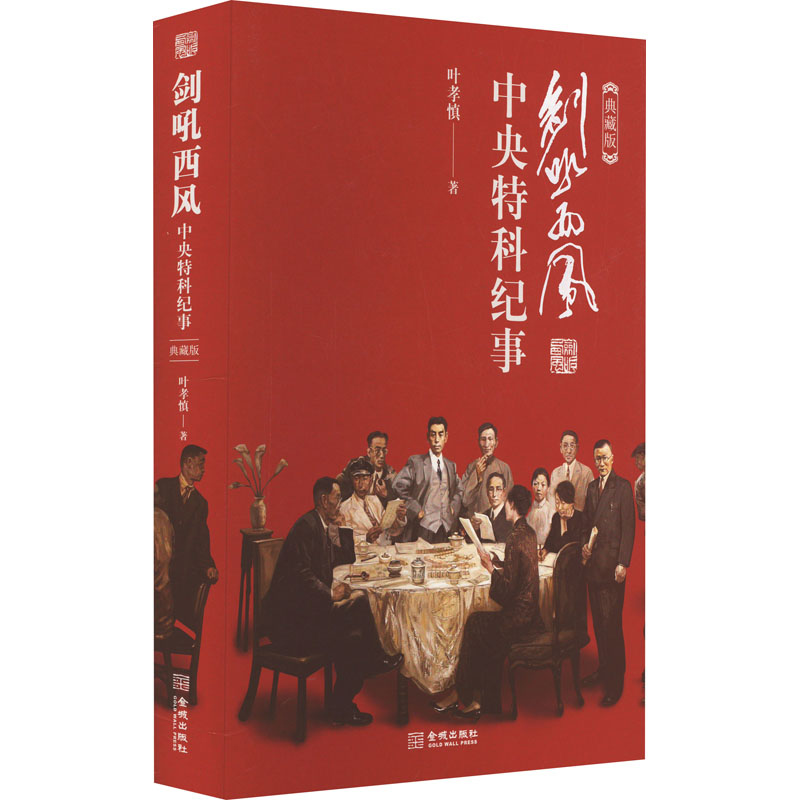 剑吼西风 中央特科纪实 典藏版 中国历史