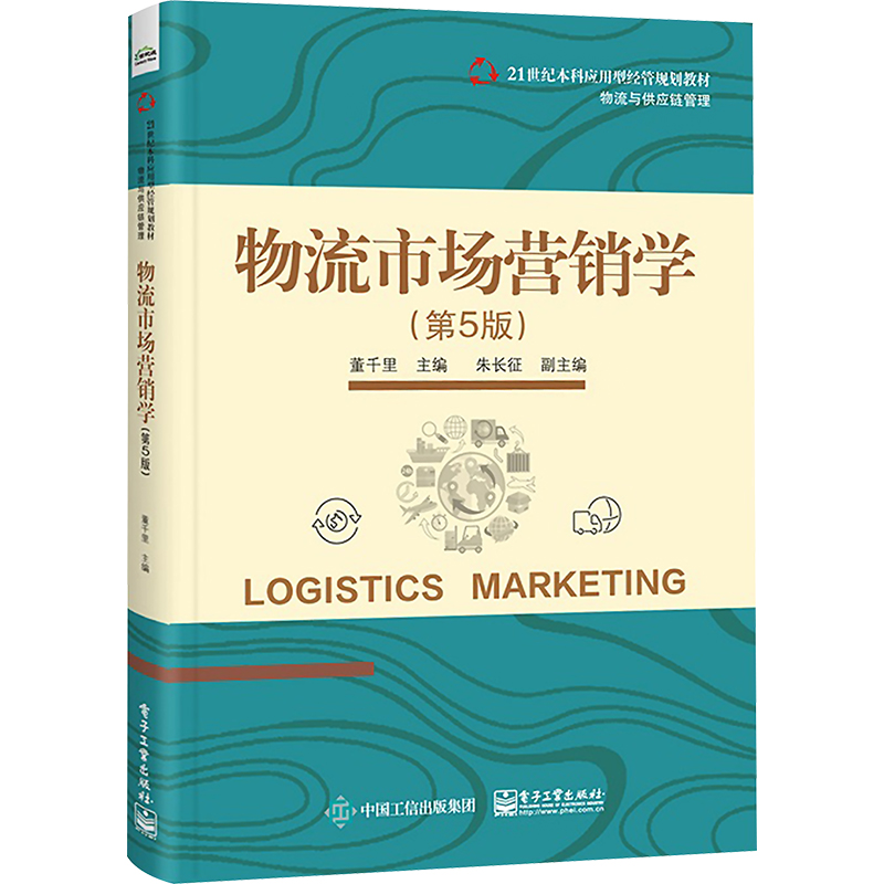 物流市场营销学(第5版) 大中专文科经管