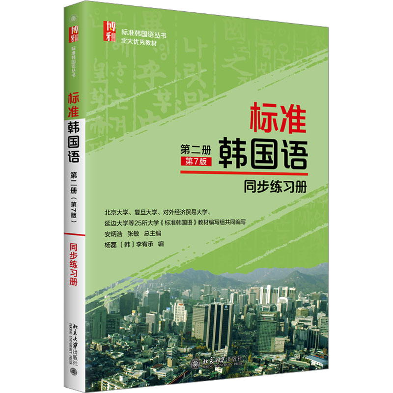 标准韩国语第2册(第7版)同步练习册 大中专文科其它语种