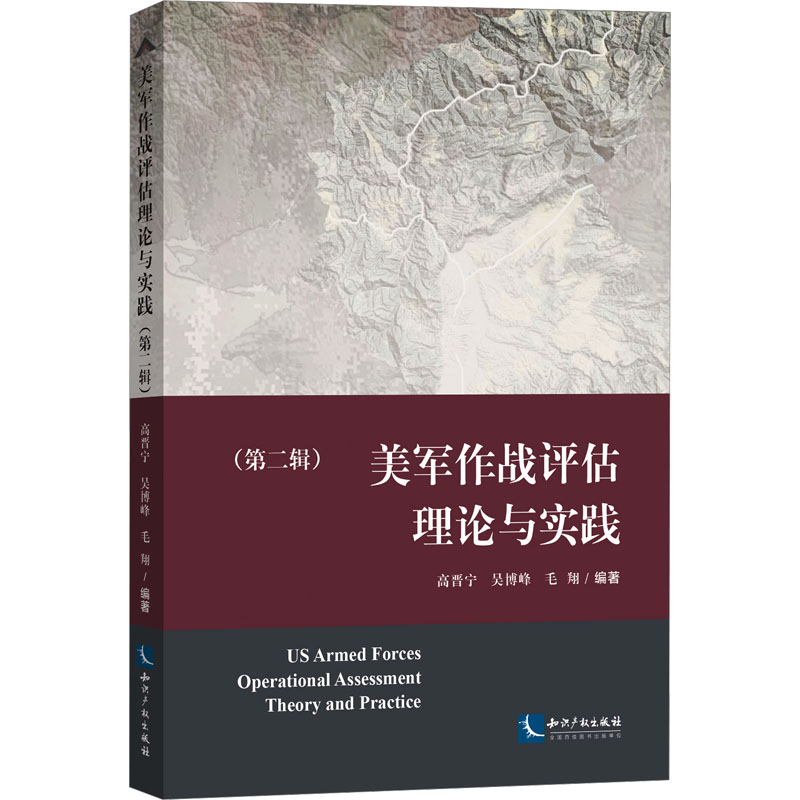 美军作战评估理论与实践(第2辑) 中国军事