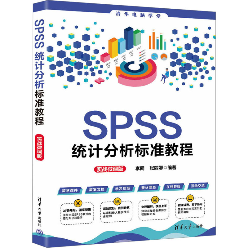 SPSS统计分析标准教程 实战微课版 软硬件技术