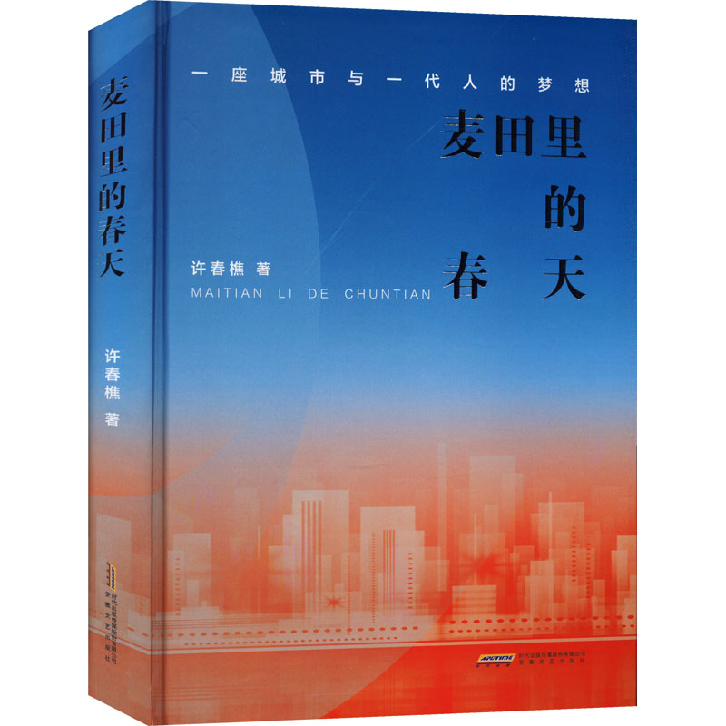 麦田里的春天 一座城市与一代人的梦想 中国现当代文学