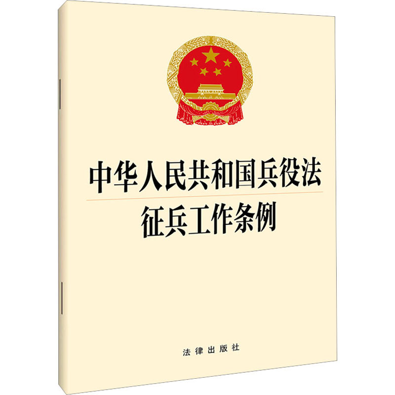 中华人民共和国兵役法 征兵工作条例 法律单行本