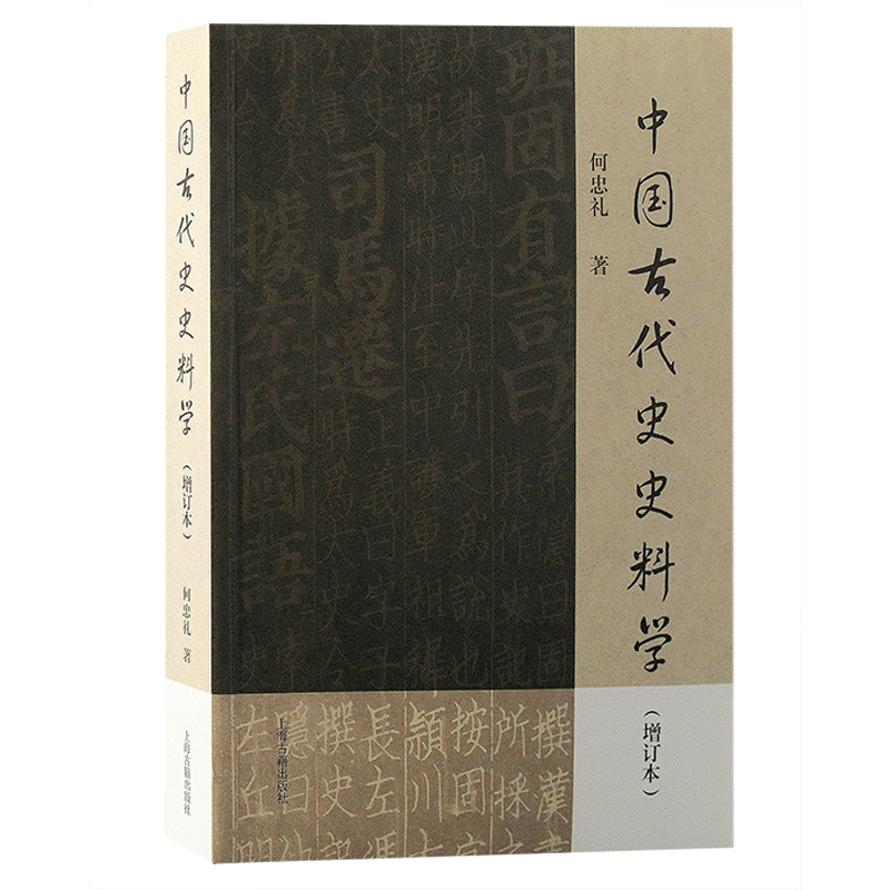 中国古代史史料学(增订本) 中国历史