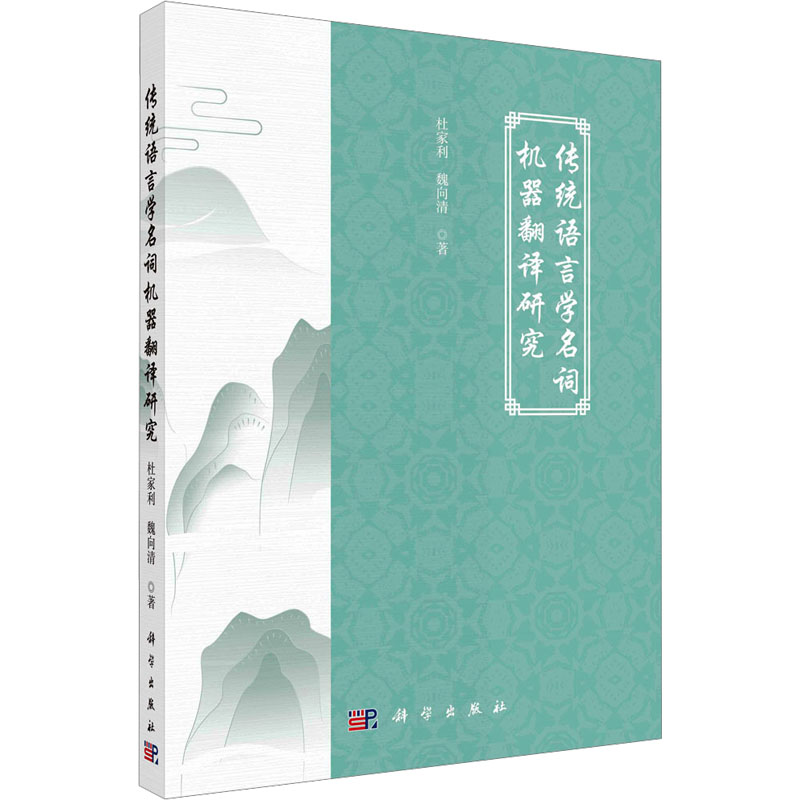 传统语言学名词机器翻译研究 语言－汉语
