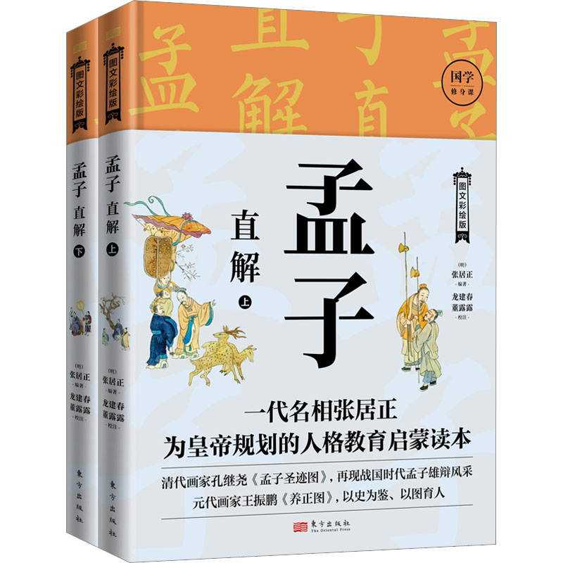 孟子直解 图文彩绘版(全2册) 中国哲学