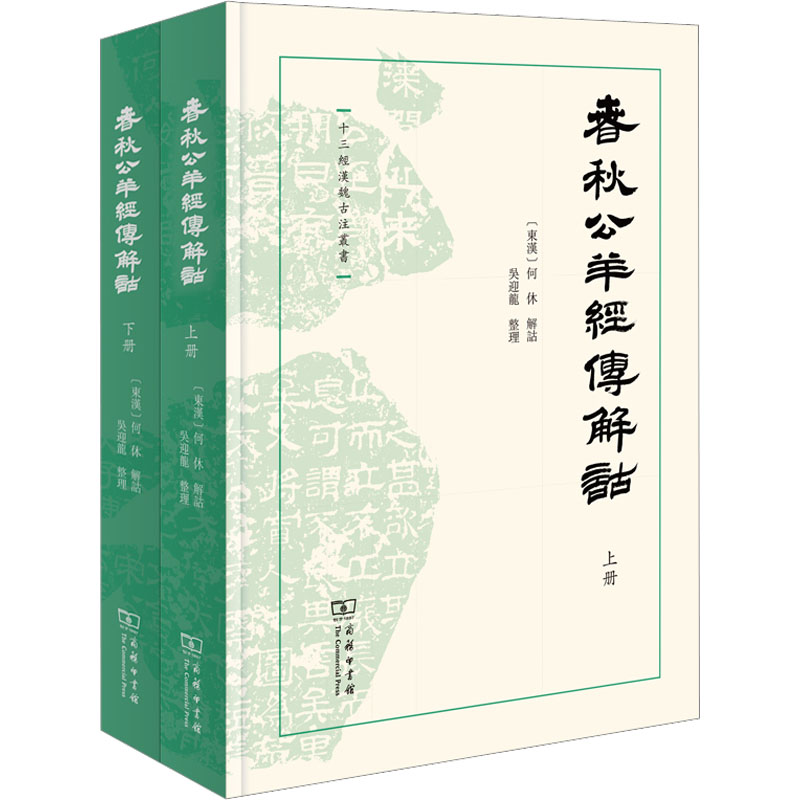 春秋公羊经传解诂(全2册) 中国哲学