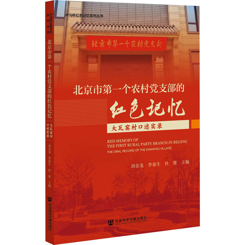 北京市第一个农村党支部的红色记忆 大瓦窑村口述实录 党史党建读物