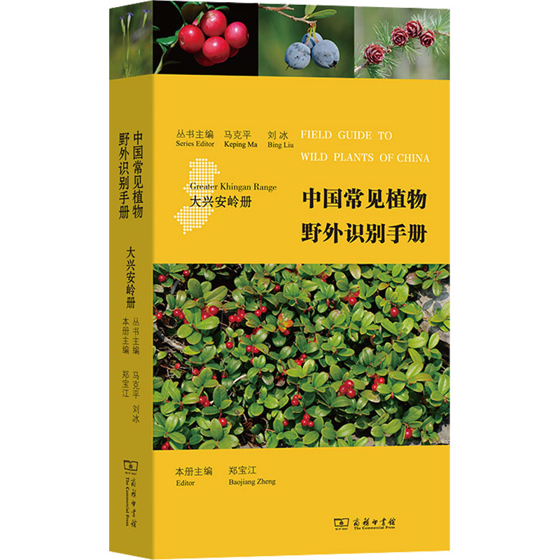 中国常见植物野外识别手册 大兴安岭册 生物科学