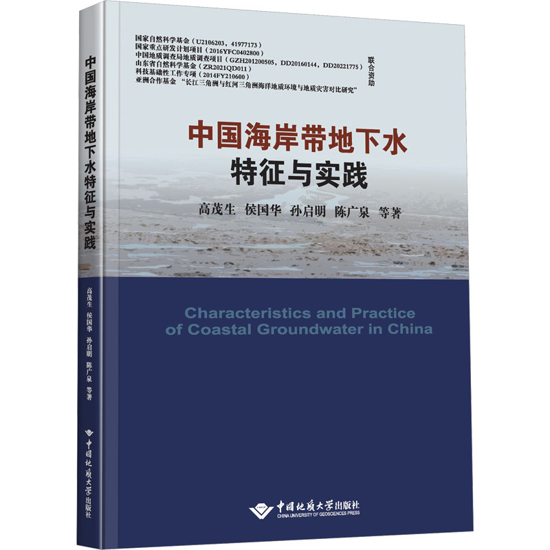 中国海岸带地下水特征与实践 冶金、地质