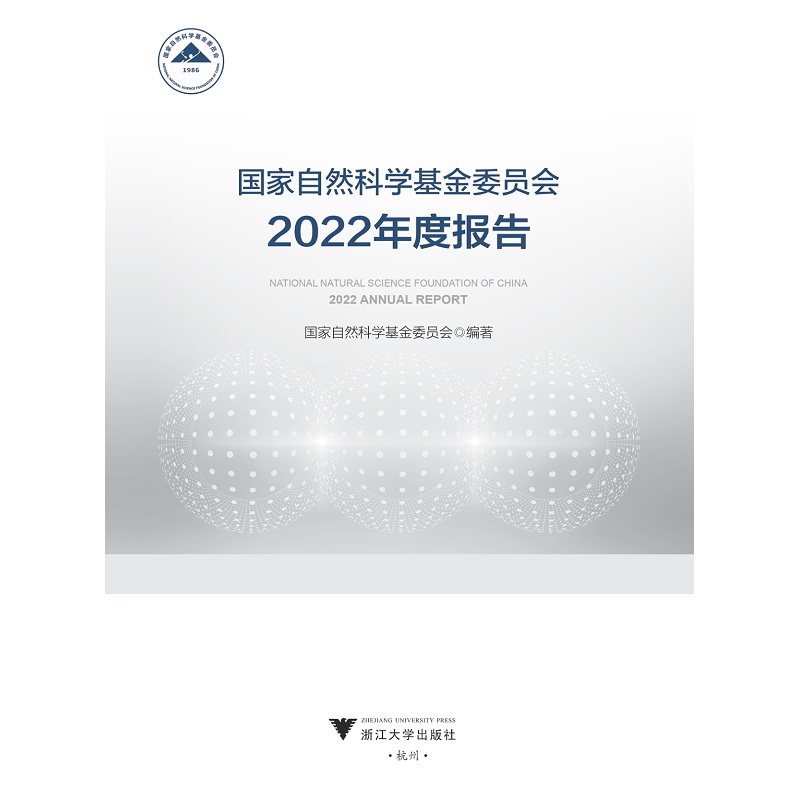 国家自然科学基金委员会2022年度报告 科技综合