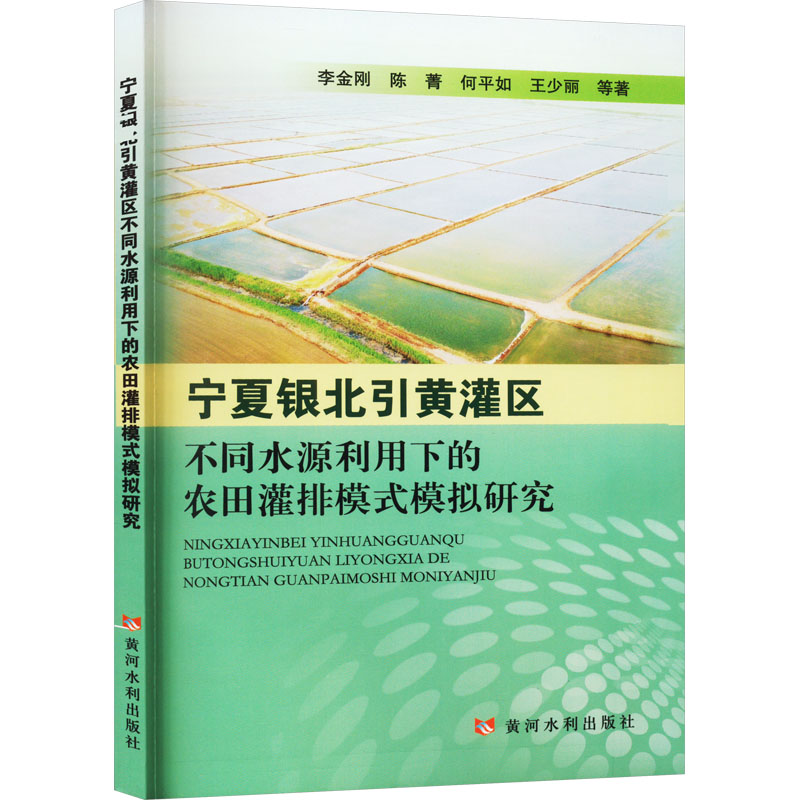 宁夏银北引黄灌区不同水源利用下的农田灌排模式模拟研究 农业科学