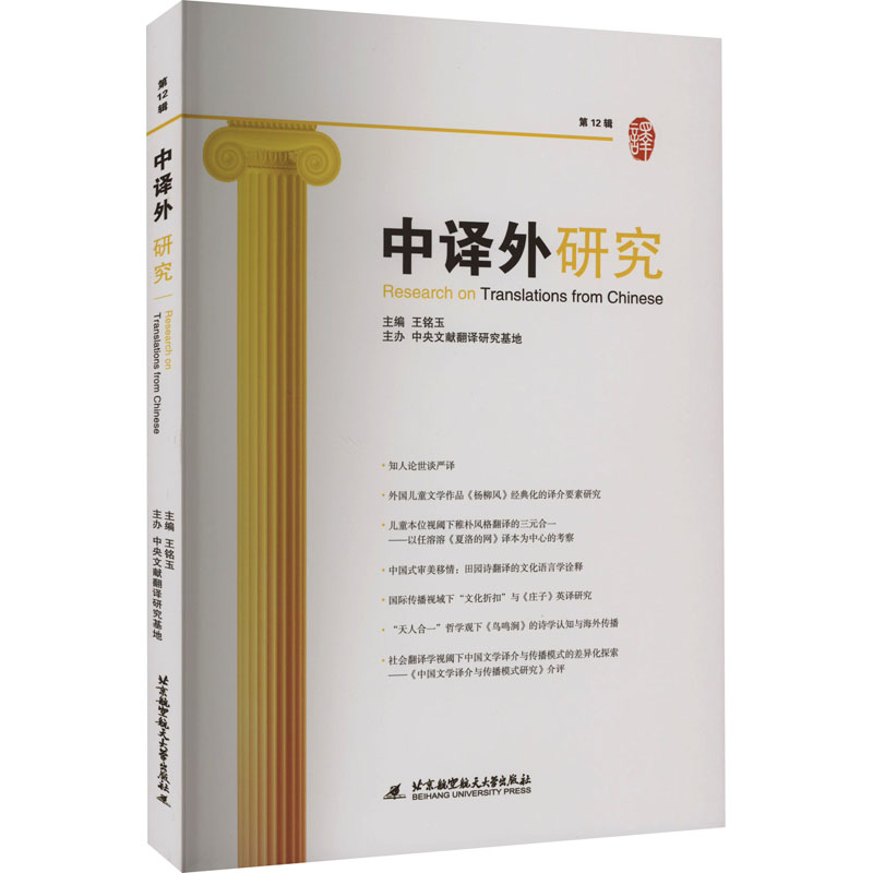 中译外研究 第12辑 语言－汉语