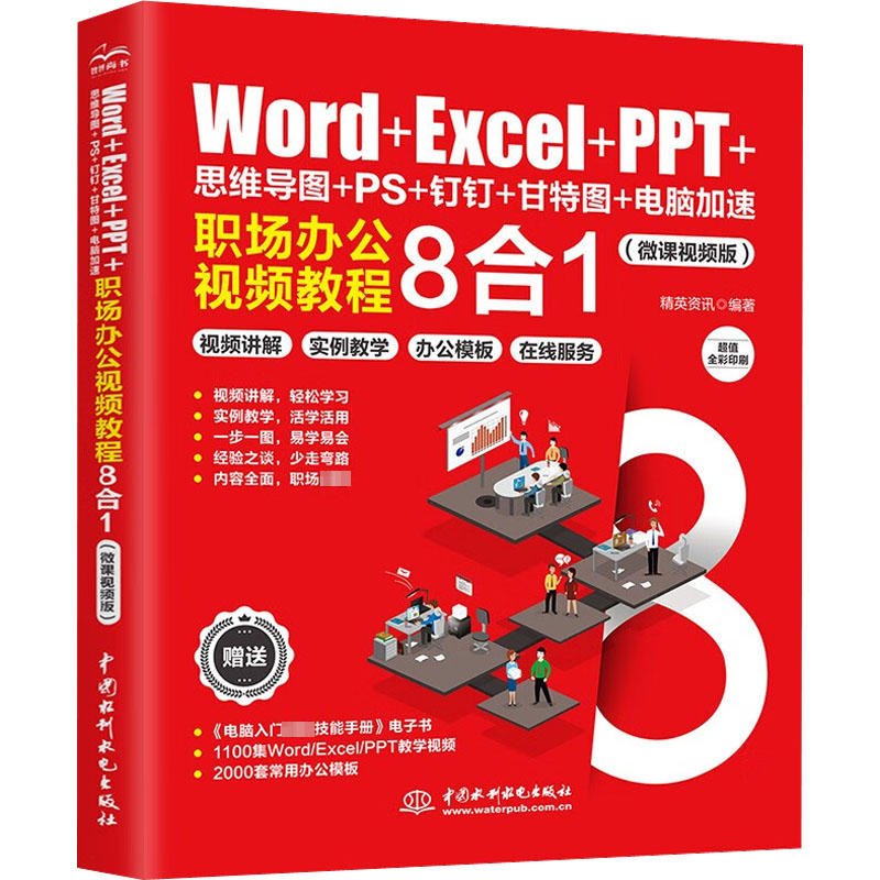 Word+Excel+PPT+思维导图+PS+钉钉+甘特图+电脑加速:职场办公视频教程8合1(微课视频版) 软硬件技术