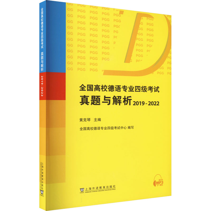 全国高校德语专业四级考试真题与解析 2019-2022 外语－德语