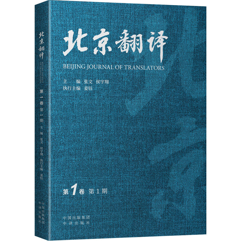 北京翻译 第1卷 第1期 语言－汉语