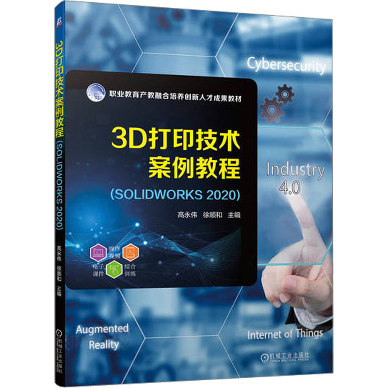 3D打印技术案例教程(SOLIDWORKS2020) 大中专高职机械