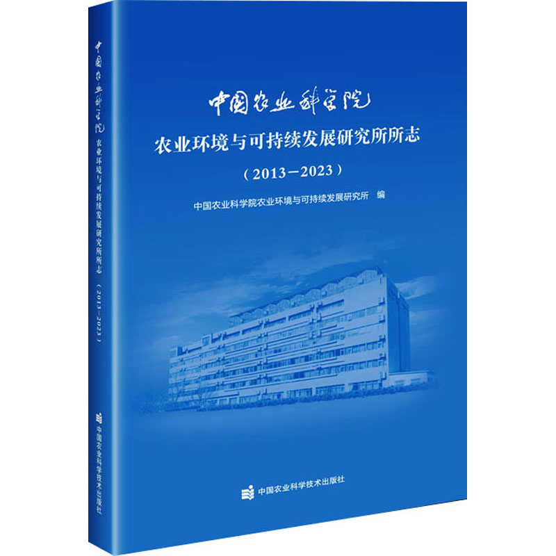 中国农业科学院农业环境与可持续发展研究所所志(2013-2023) 农业科学