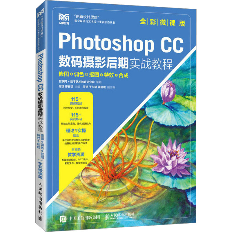 Photoshop CC数码摄影后期实战教程 修图+调色+抠图+特效+合成 全彩微课版 大中专理科计算机