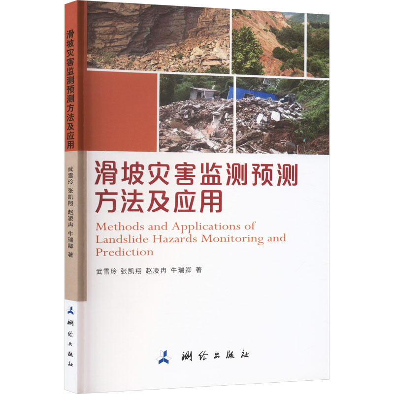 滑坡灾害监测预测方法及应用 冶金、地质