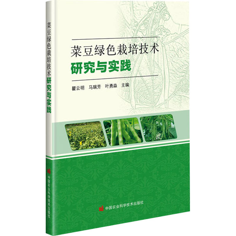 菜豆绿色栽培技术研究与实践 种植业