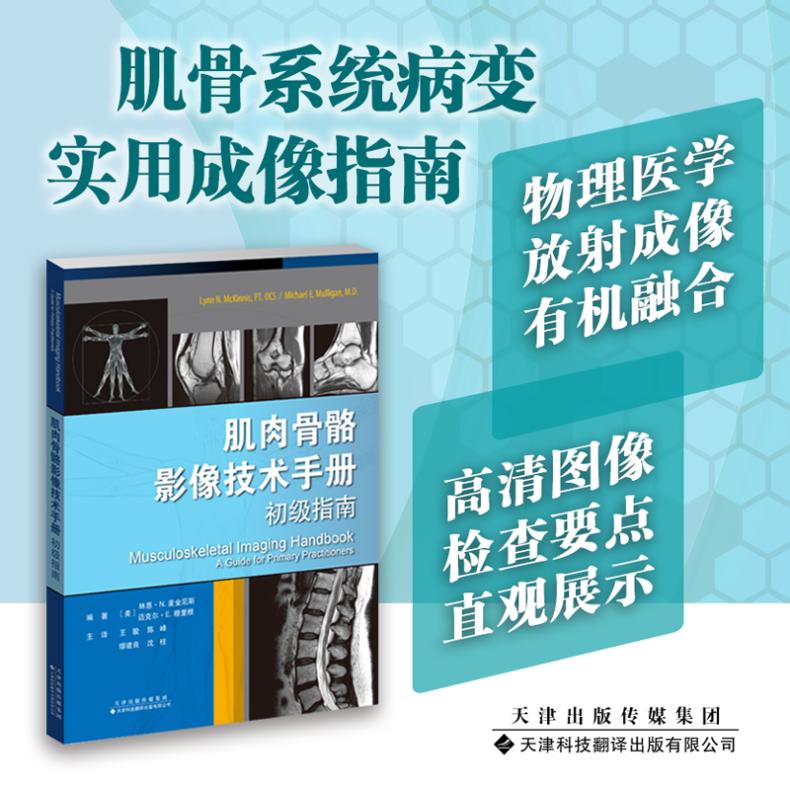 肌肉骨骼影像技术手册 初级指南 影像学