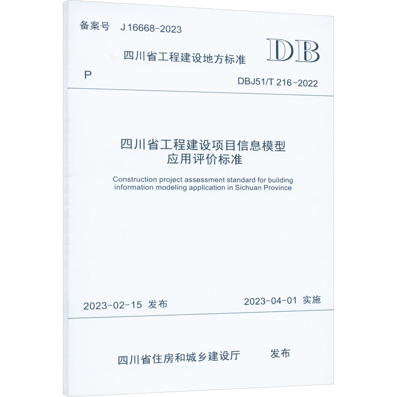 四川省工程建设项目信息模型应用评价标准 DBJ51/T 216-2022 建筑规范
