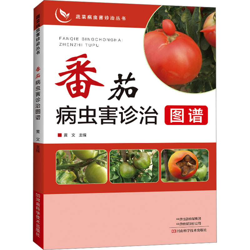 番茄病虫害诊治图谱 种植业