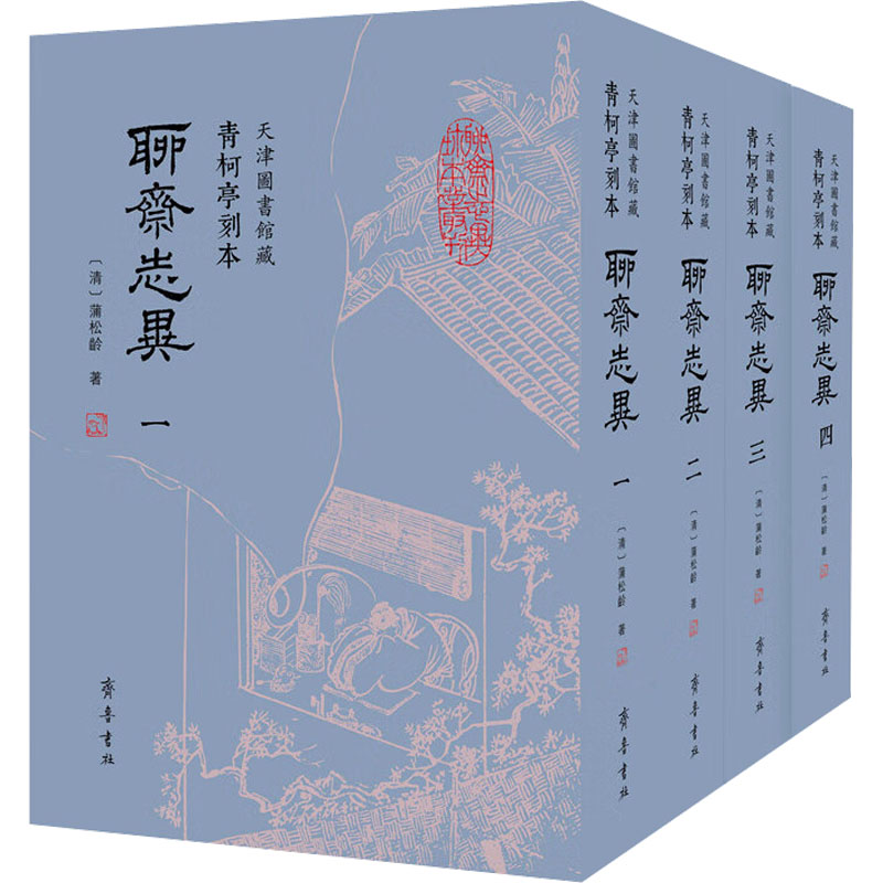 青柯亭刻本《聊斋志异》 天津图书馆藏(1-4) 历史古籍