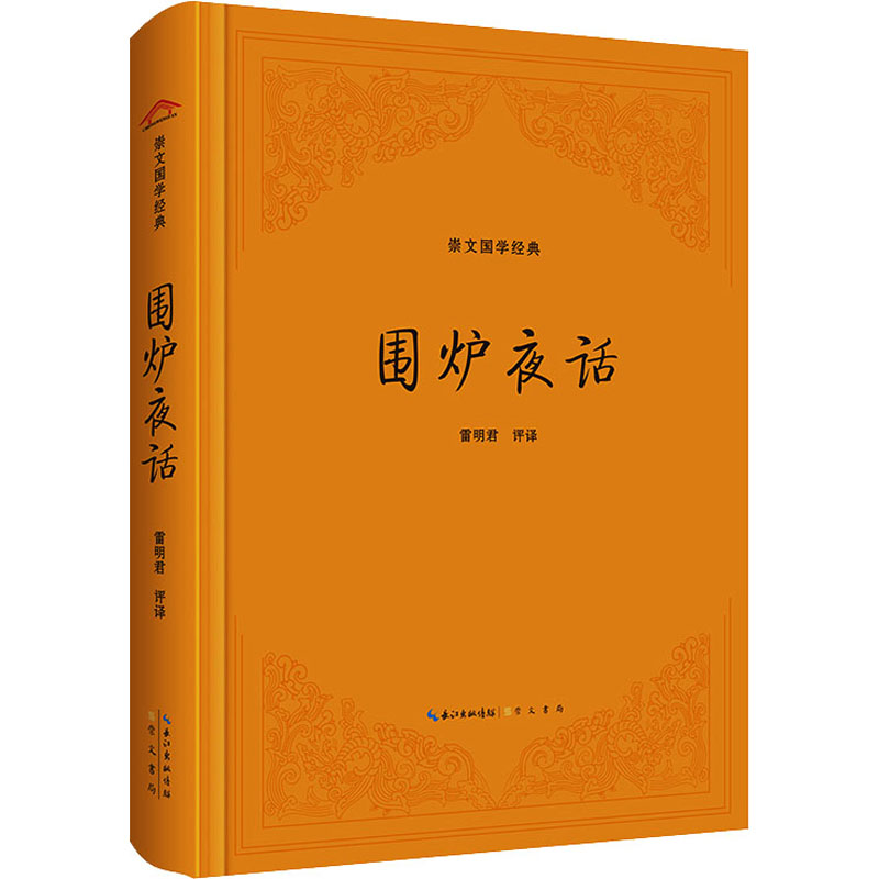 围炉夜话 中国古典小说、诗词